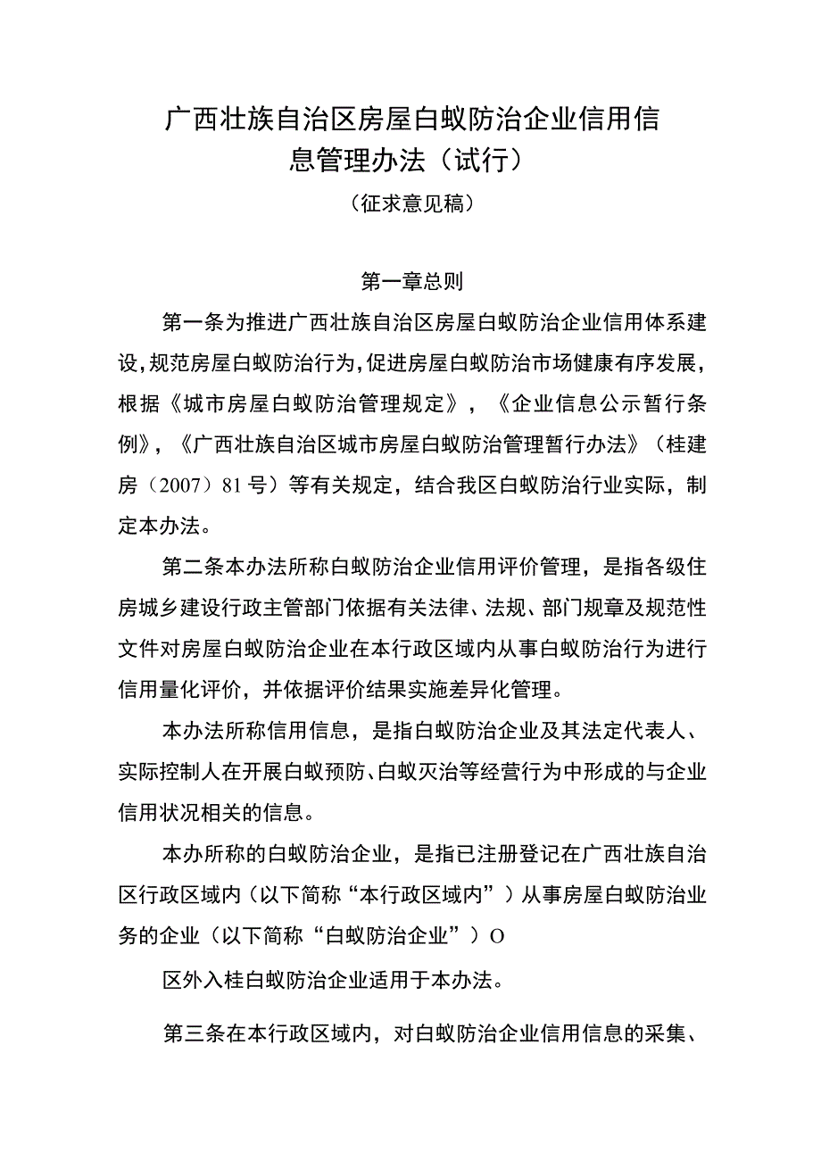 广西壮族自治区白蚁防治企业信用信息管理办法.docx_第1页