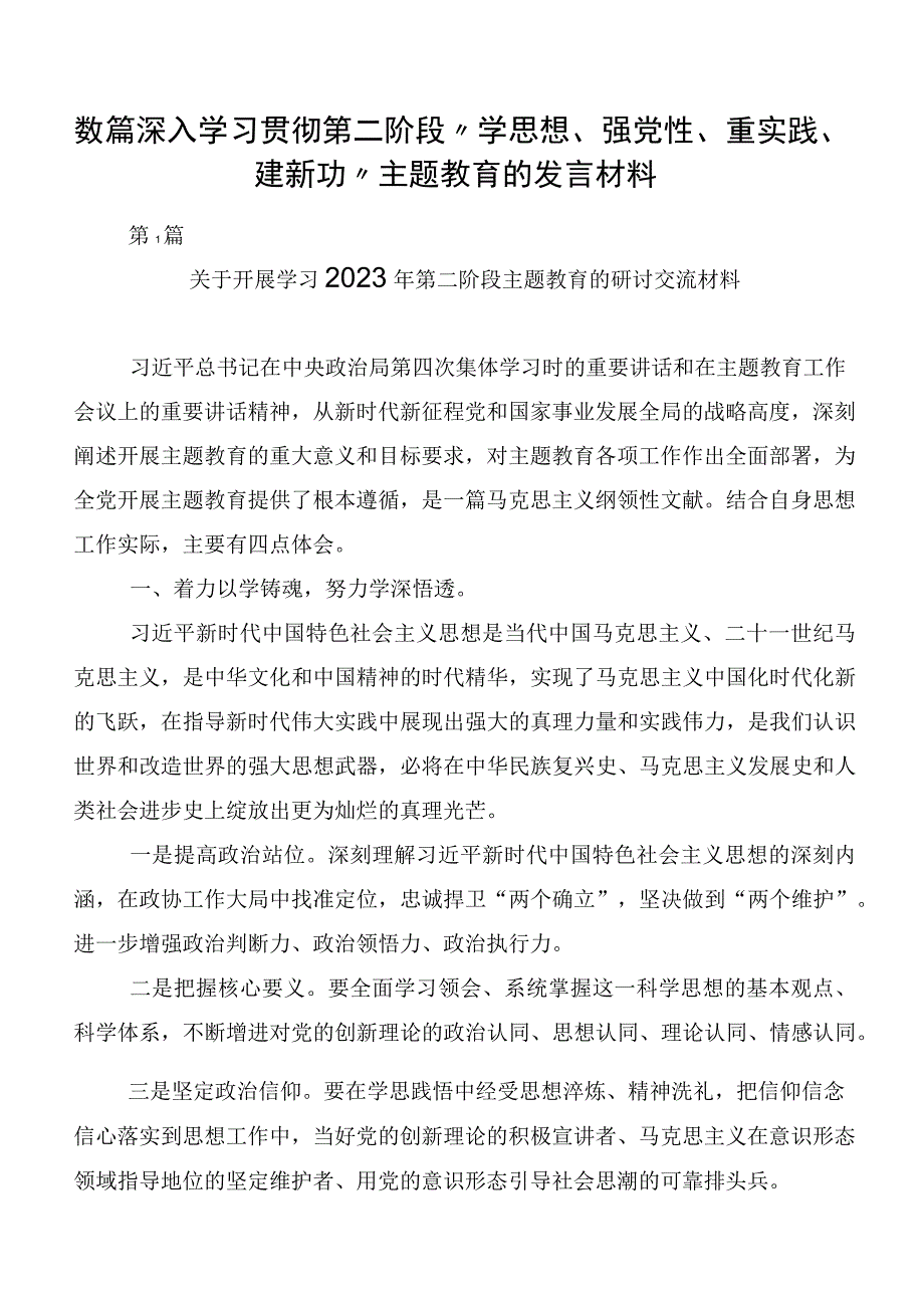 数篇深入学习贯彻第二阶段“学思想、强党性、重实践、建新功”主题教育的发言材料.docx_第1页