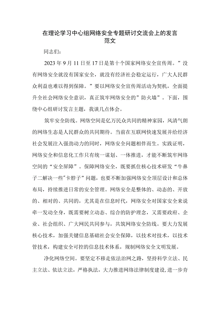 在理论学习中心组网络安全专题研讨交流会上的发言范文.docx_第1页