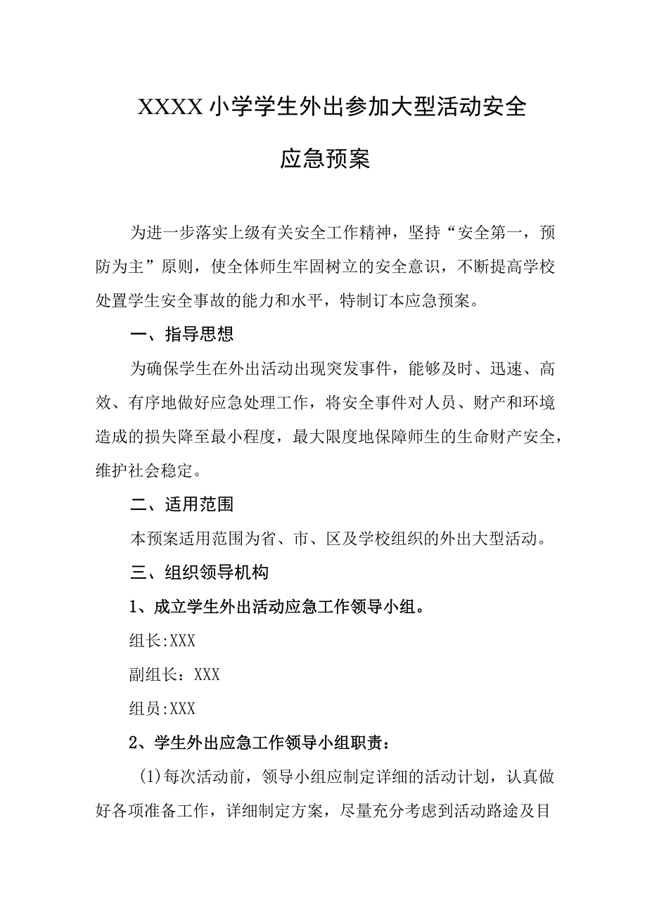 小学学生外出参加大型活动安全应急预案.docx_第1页