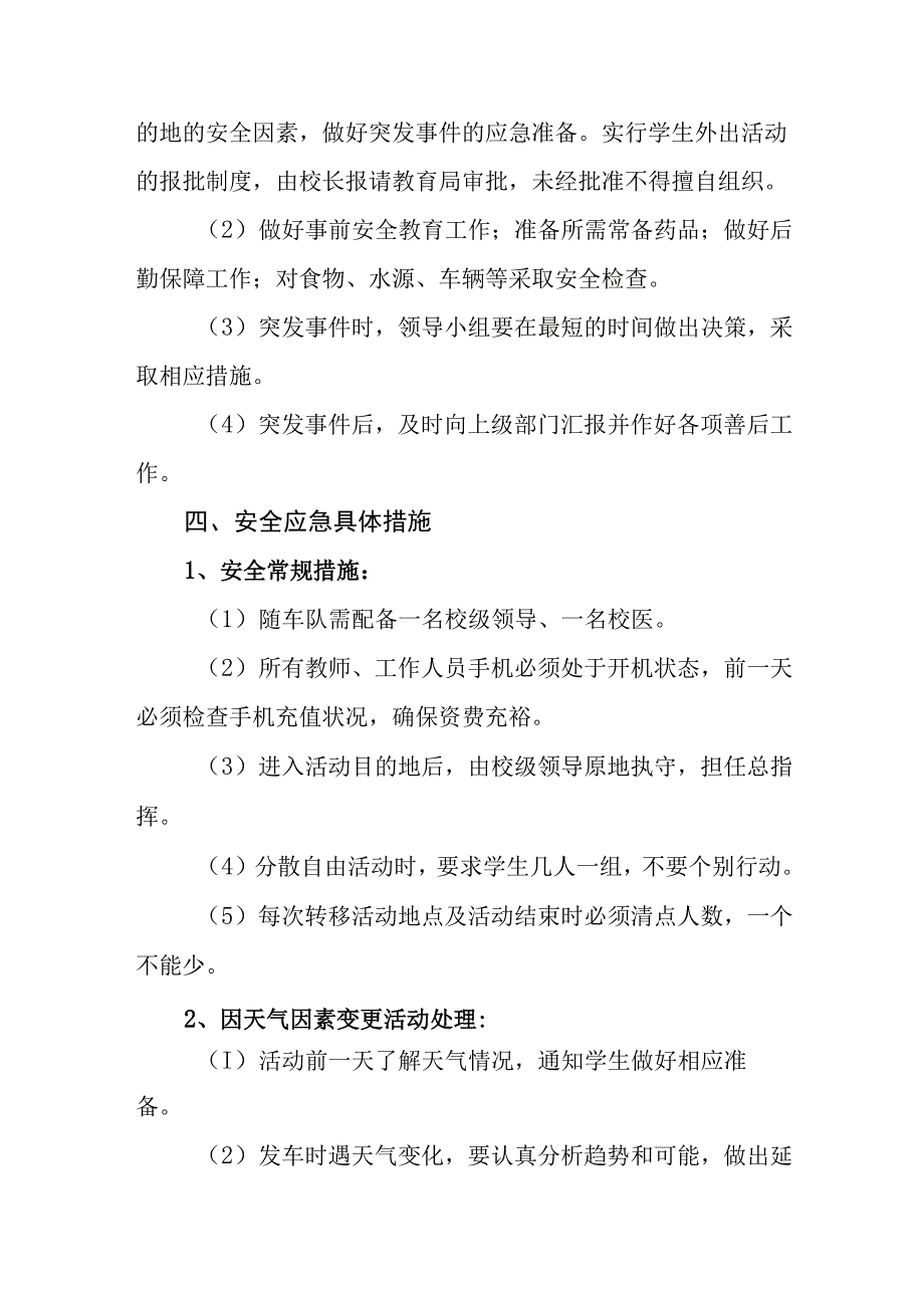 小学学生外出参加大型活动安全应急预案.docx_第2页