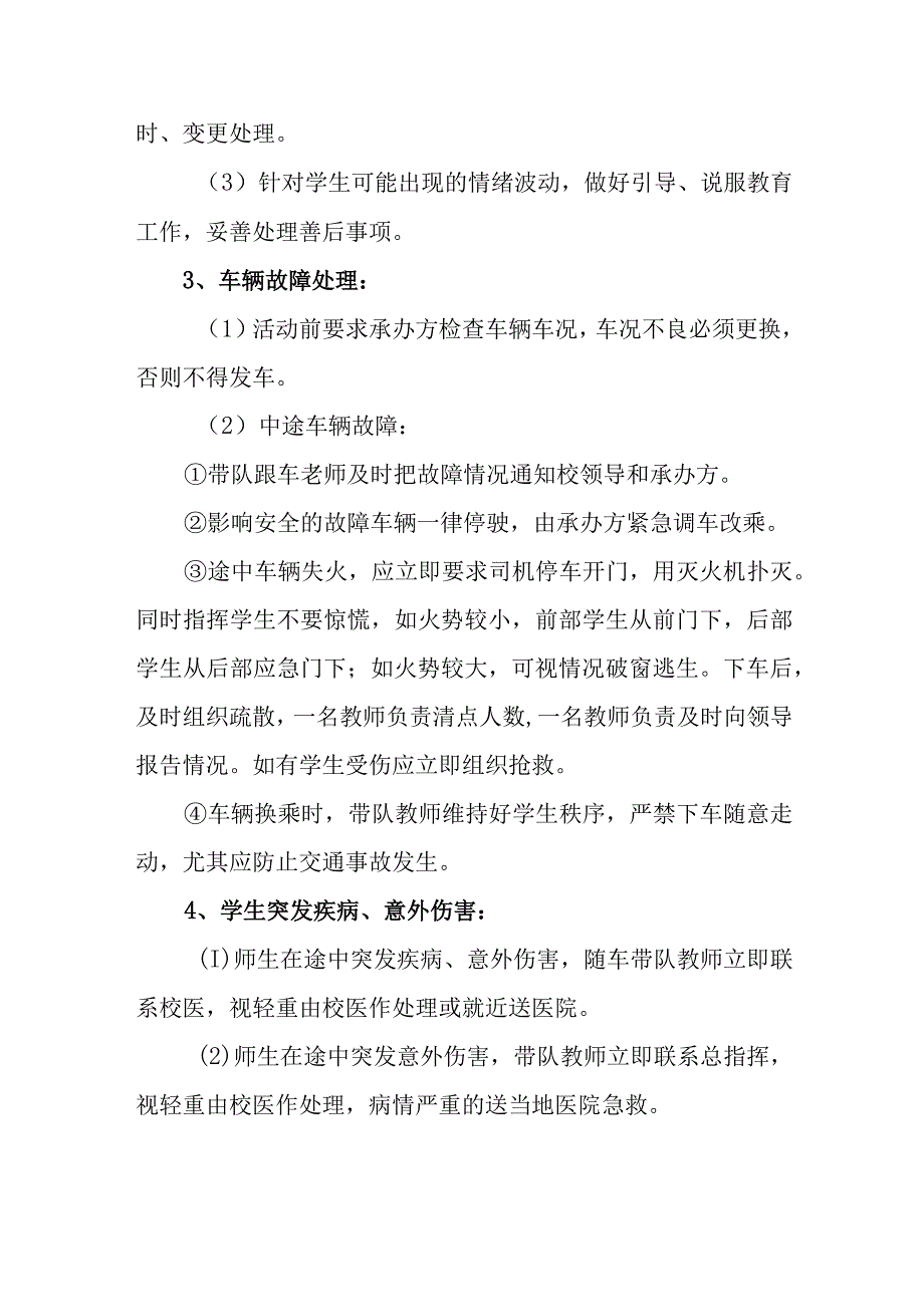 小学学生外出参加大型活动安全应急预案.docx_第3页