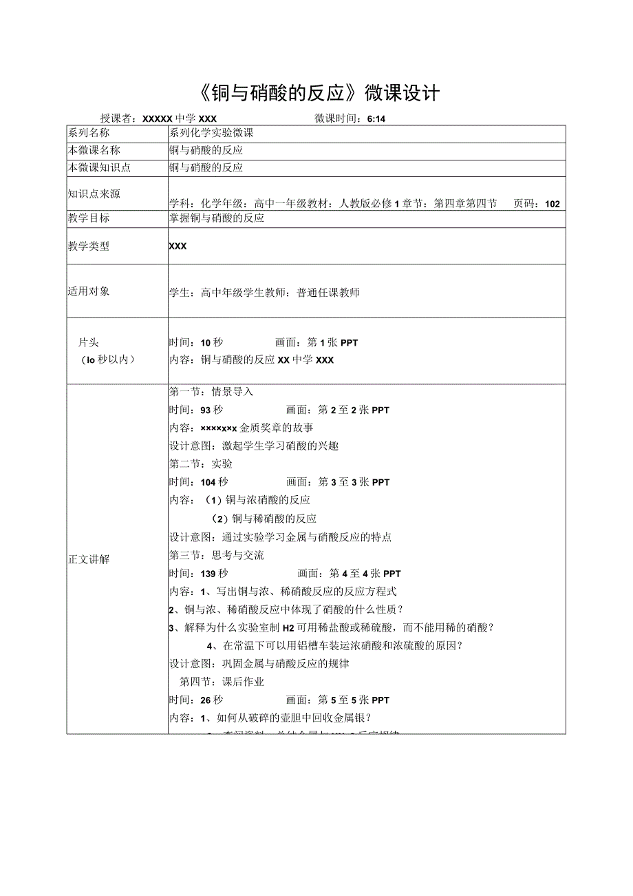 微课在实验教学中的应用_铜与硝酸的反应教学设计x心微课公开课教案教学设计课件.docx_第1页