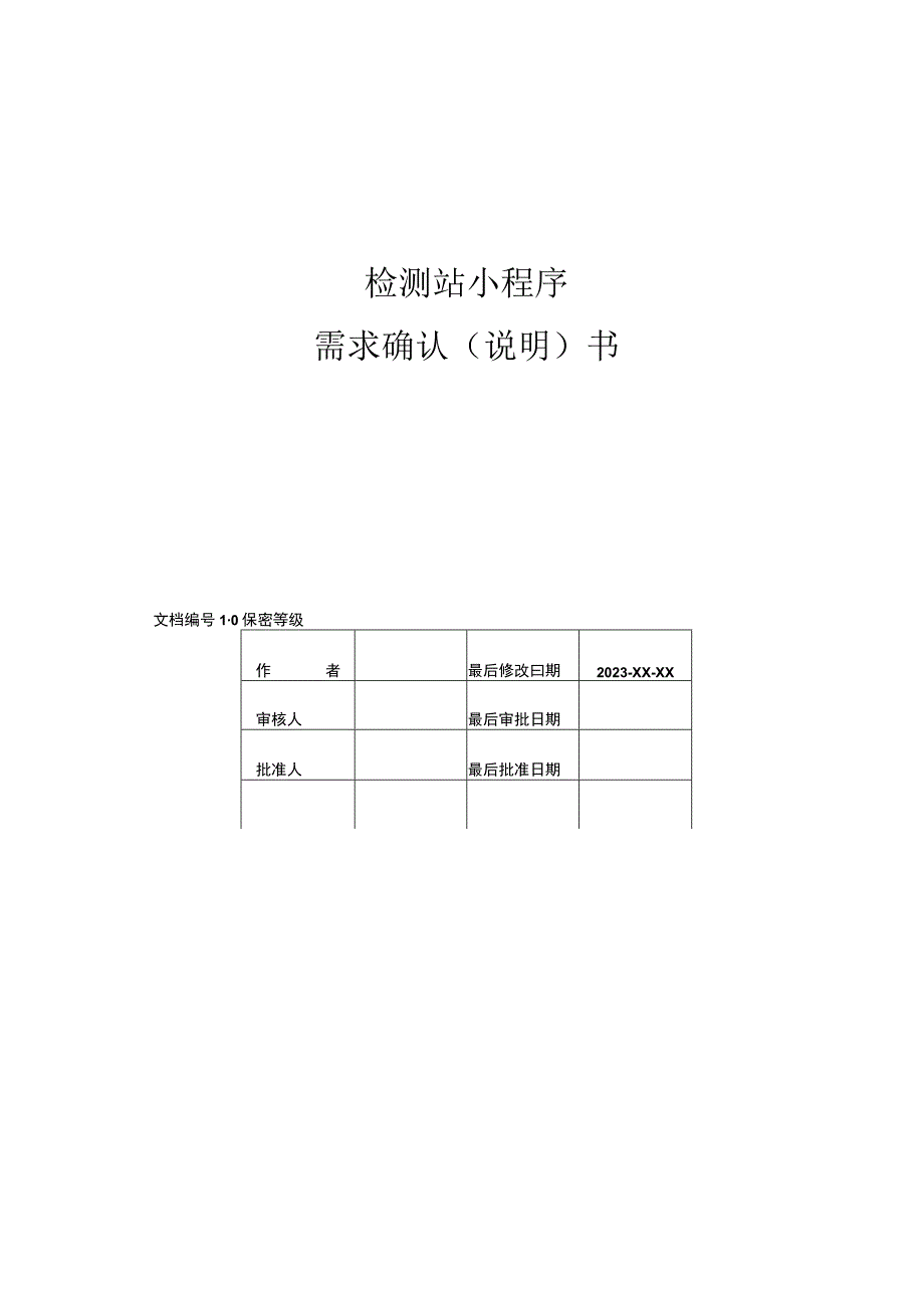 检测站小程序需求文档.docx_第1页