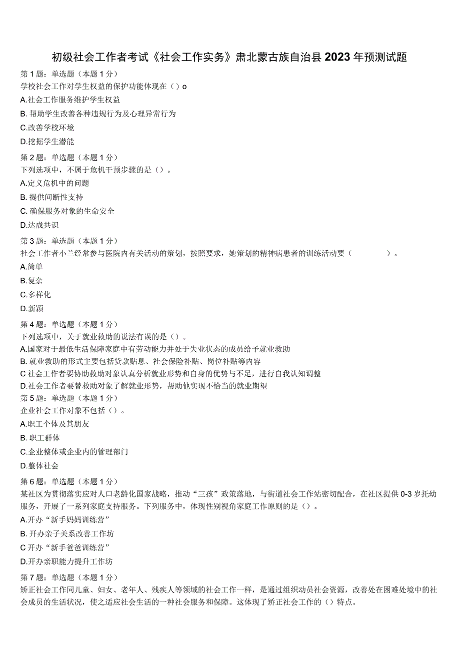 初级社会工作者考试《社会工作实务》肃北蒙古族自治县2023年预测试题含解析.docx_第1页