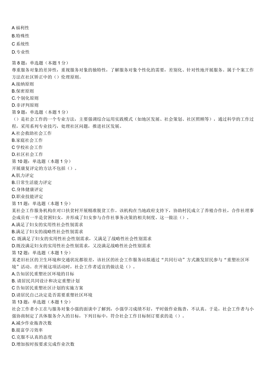 初级社会工作者考试《社会工作实务》肃北蒙古族自治县2023年预测试题含解析.docx_第2页