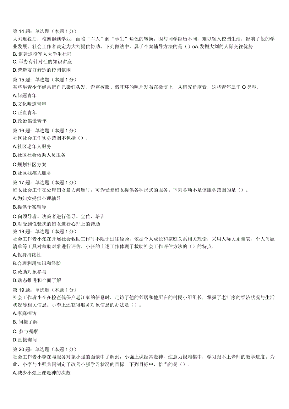 初级社会工作者考试《社会工作实务》肃北蒙古族自治县2023年预测试题含解析.docx_第3页