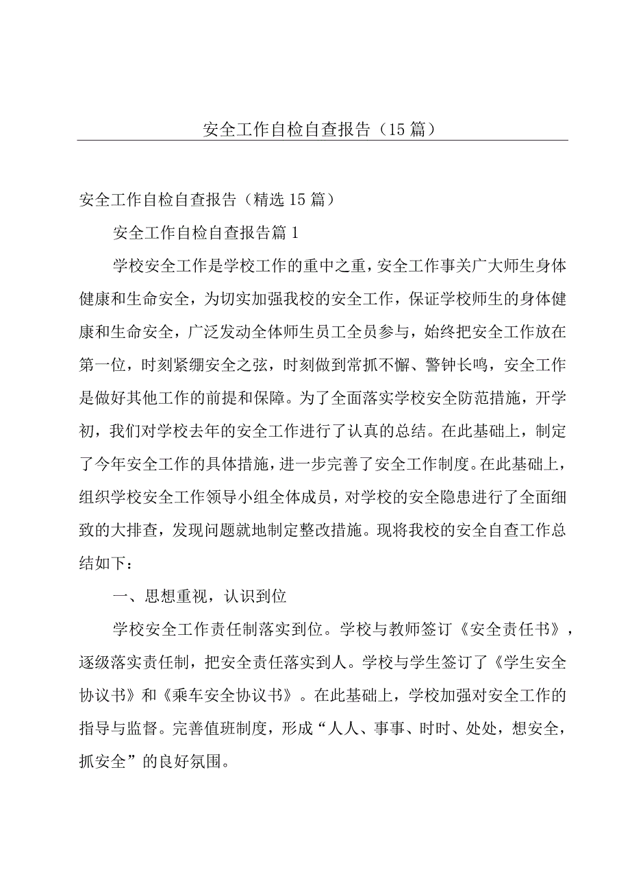 安全工作自检自查报告（15篇）.docx_第1页