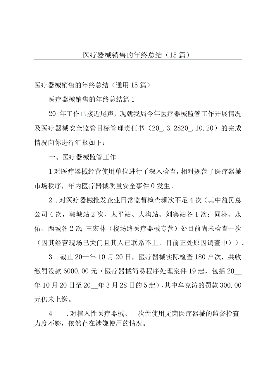 医疗器械销售的年终总结（15篇）.docx_第1页