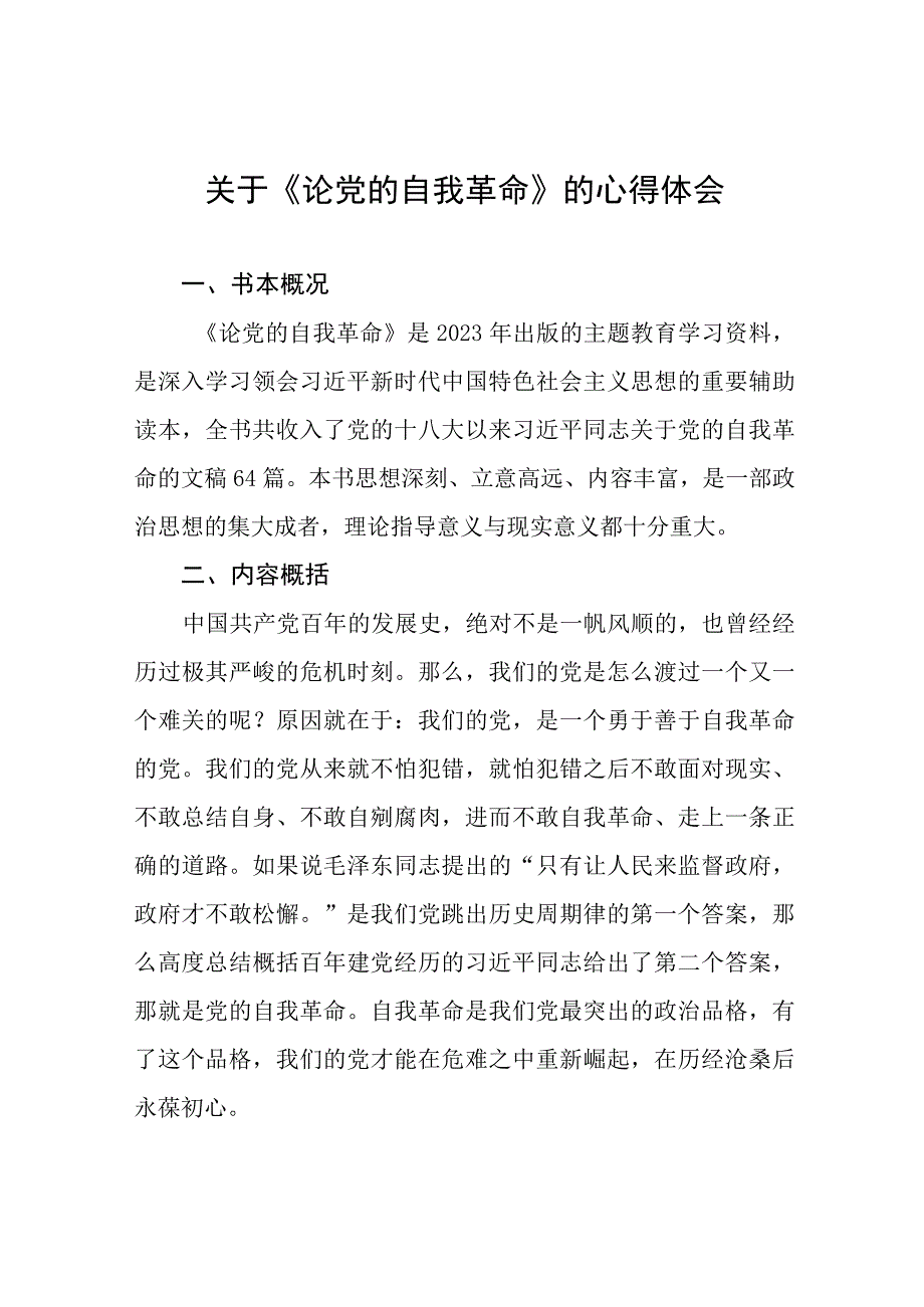 六篇《论党的自我革命》心得体会发言稿.docx_第1页