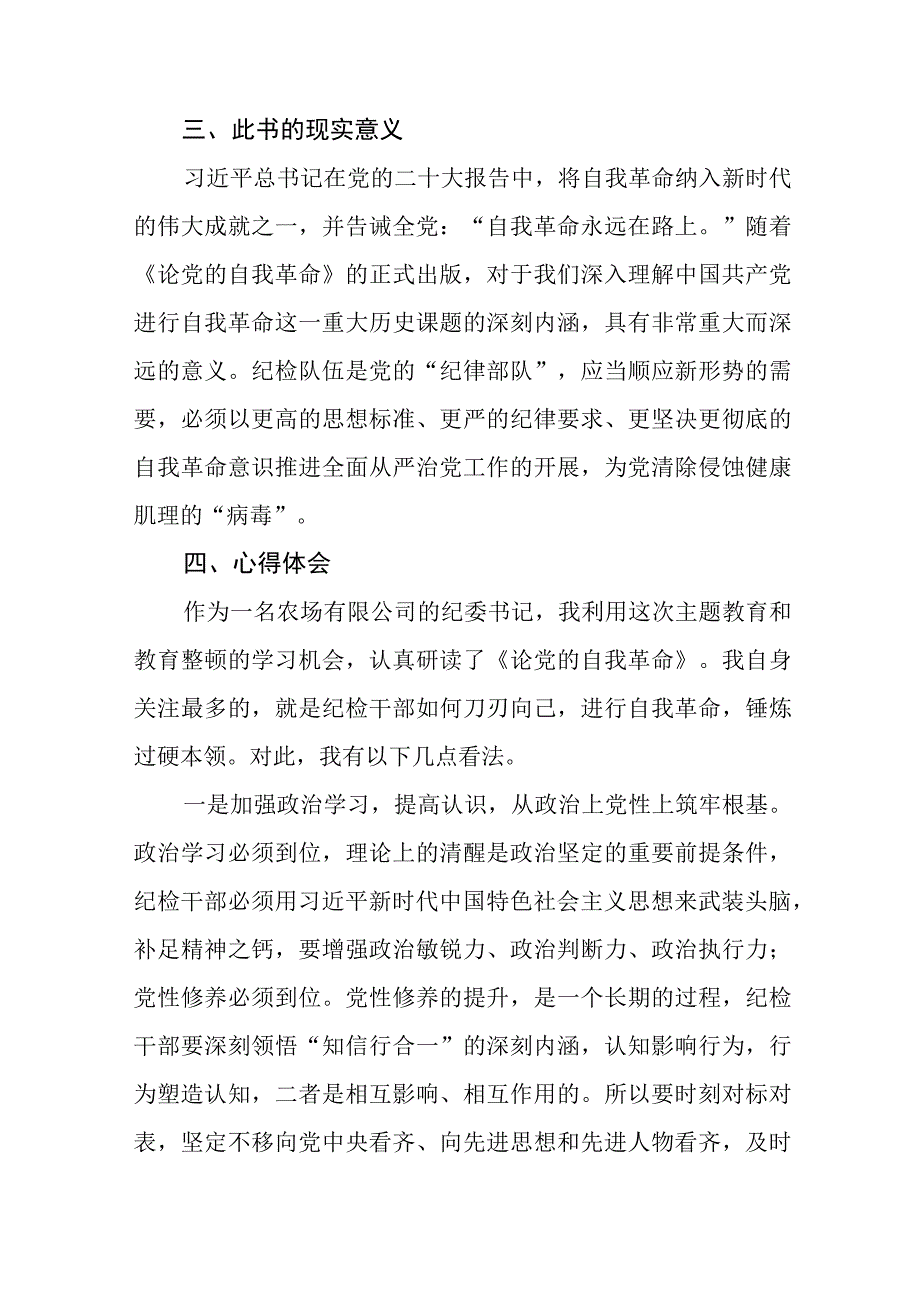 六篇《论党的自我革命》心得体会发言稿.docx_第2页