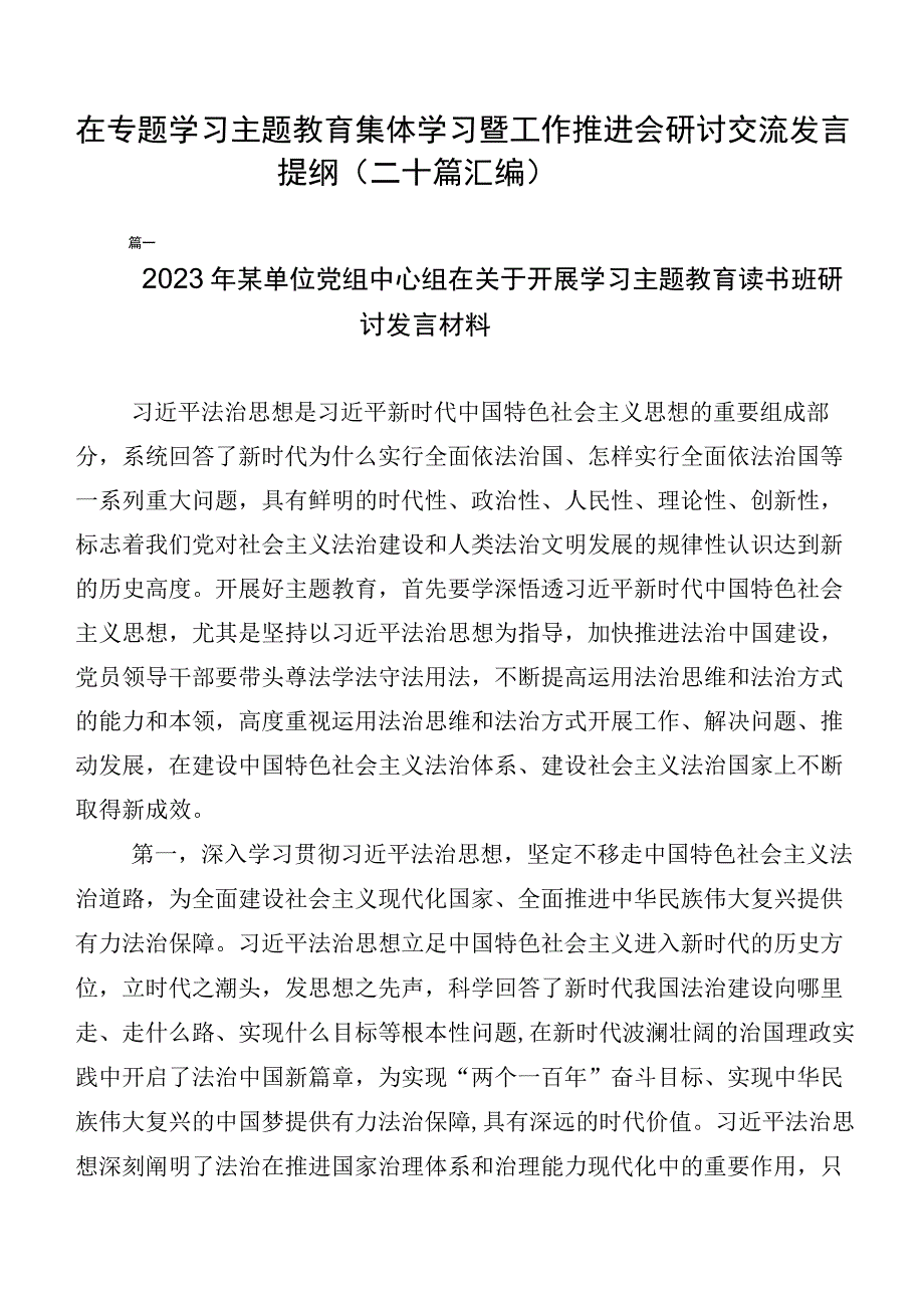 在专题学习主题教育集体学习暨工作推进会研讨交流发言提纲（二十篇汇编）.docx_第1页