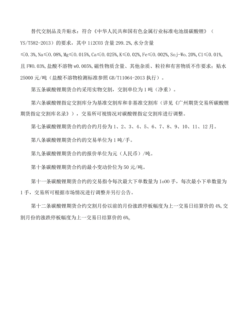 广州期货交易所碳酸锂期货、期权业务细则.docx_第2页