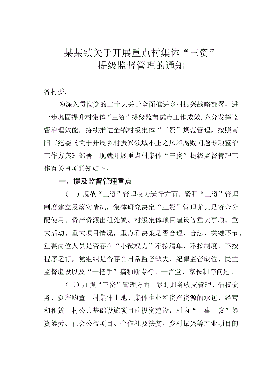 某某镇关于开展重点村集体“三资”提级监督管理的通知.docx_第1页