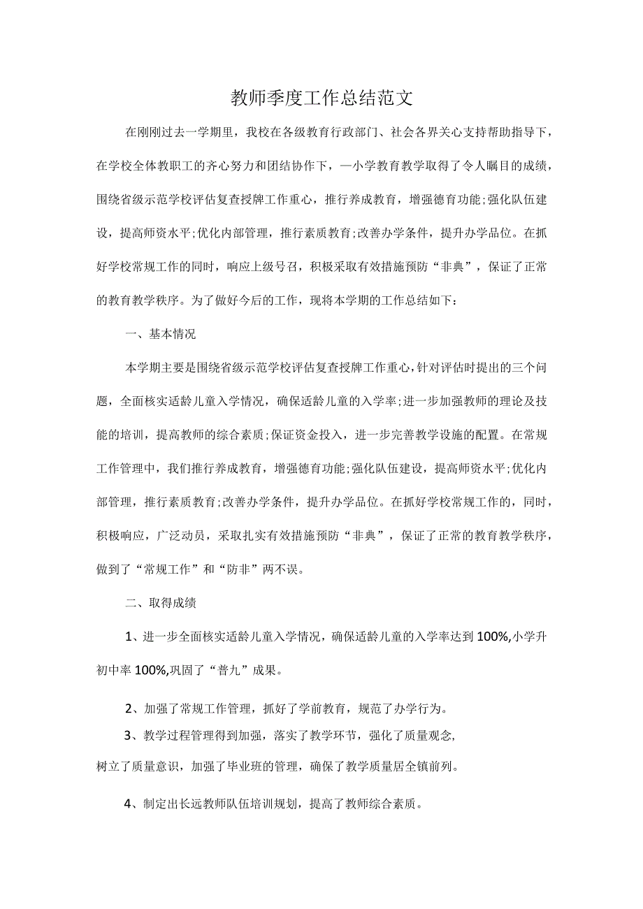 教师季度工作总结范文.docx_第1页