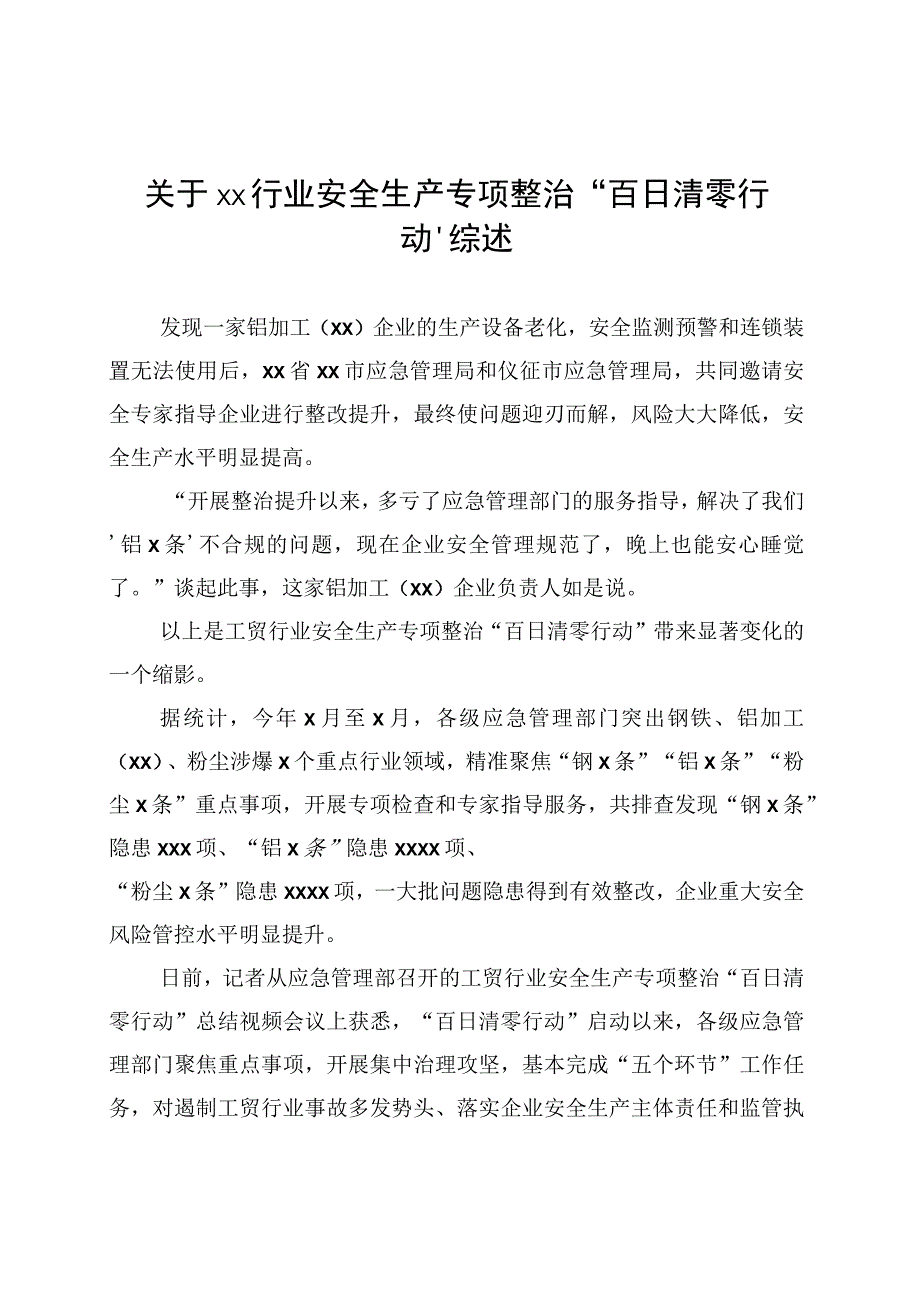 关于xx行业安全生产专项整治“百日清零行动”综述.docx_第1页