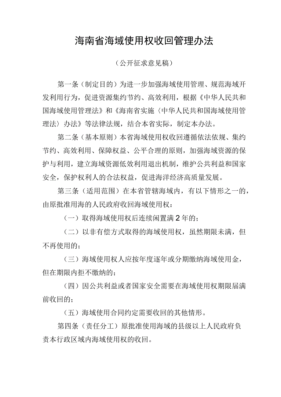 海南省海域使用权收回管理办法（征求意见稿.docx_第1页