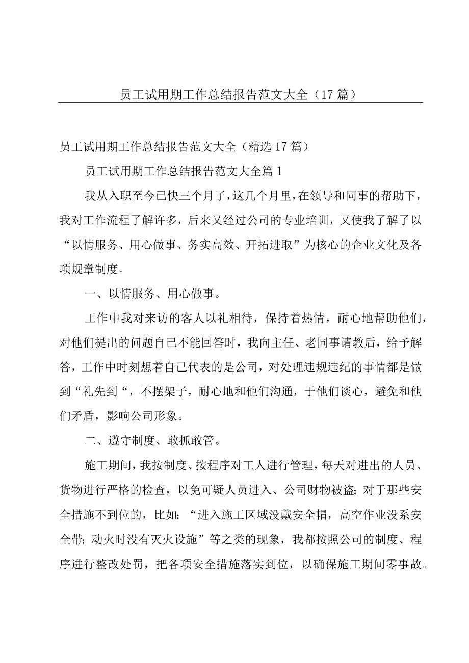 员工试用期工作总结报告范文大全（17篇）.docx_第1页