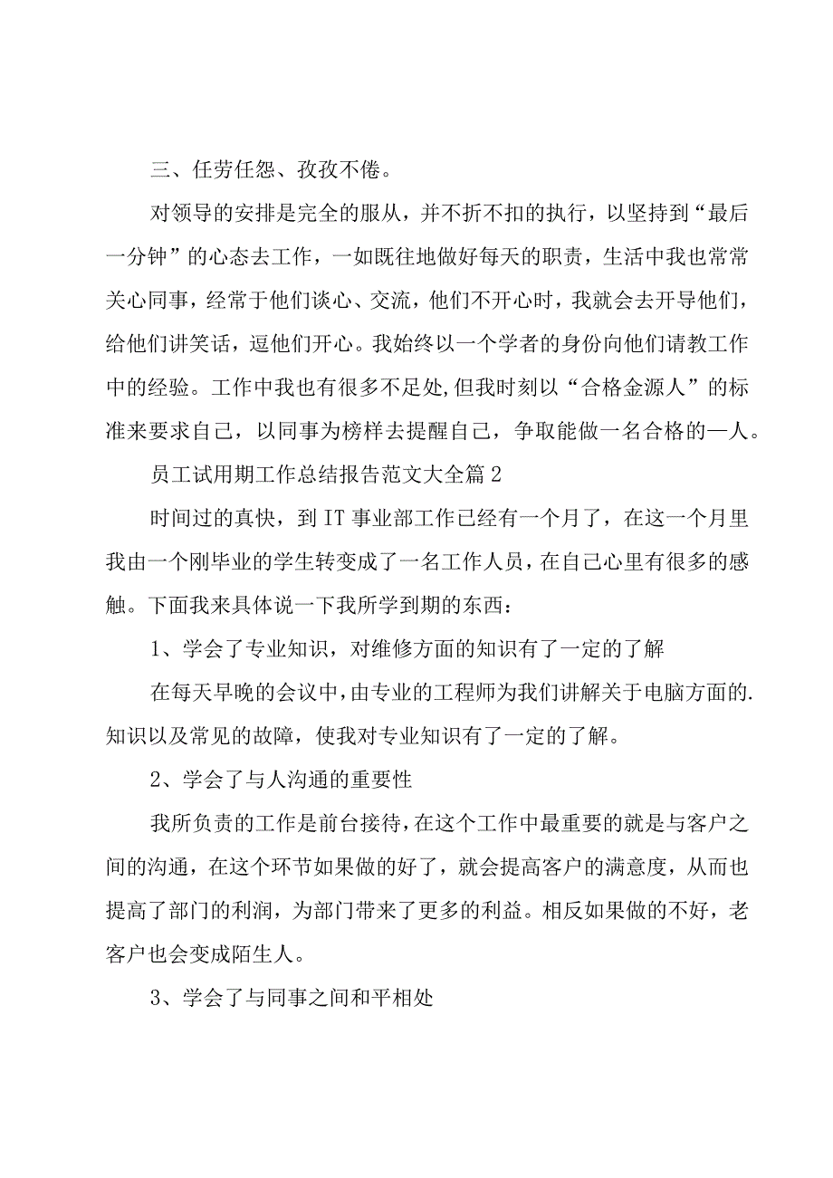 员工试用期工作总结报告范文大全（17篇）.docx_第2页