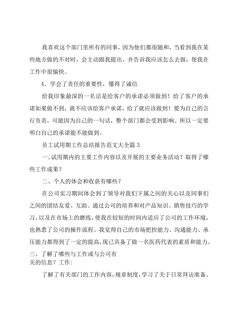 员工试用期工作总结报告范文大全（17篇）.docx_第3页