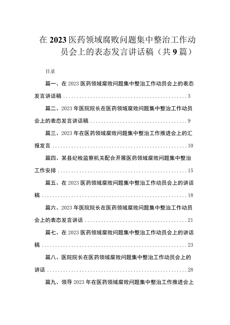 在2023医药领域腐败问题集中整治工作动员会上的表态发言讲话稿（共9篇）.docx_第1页