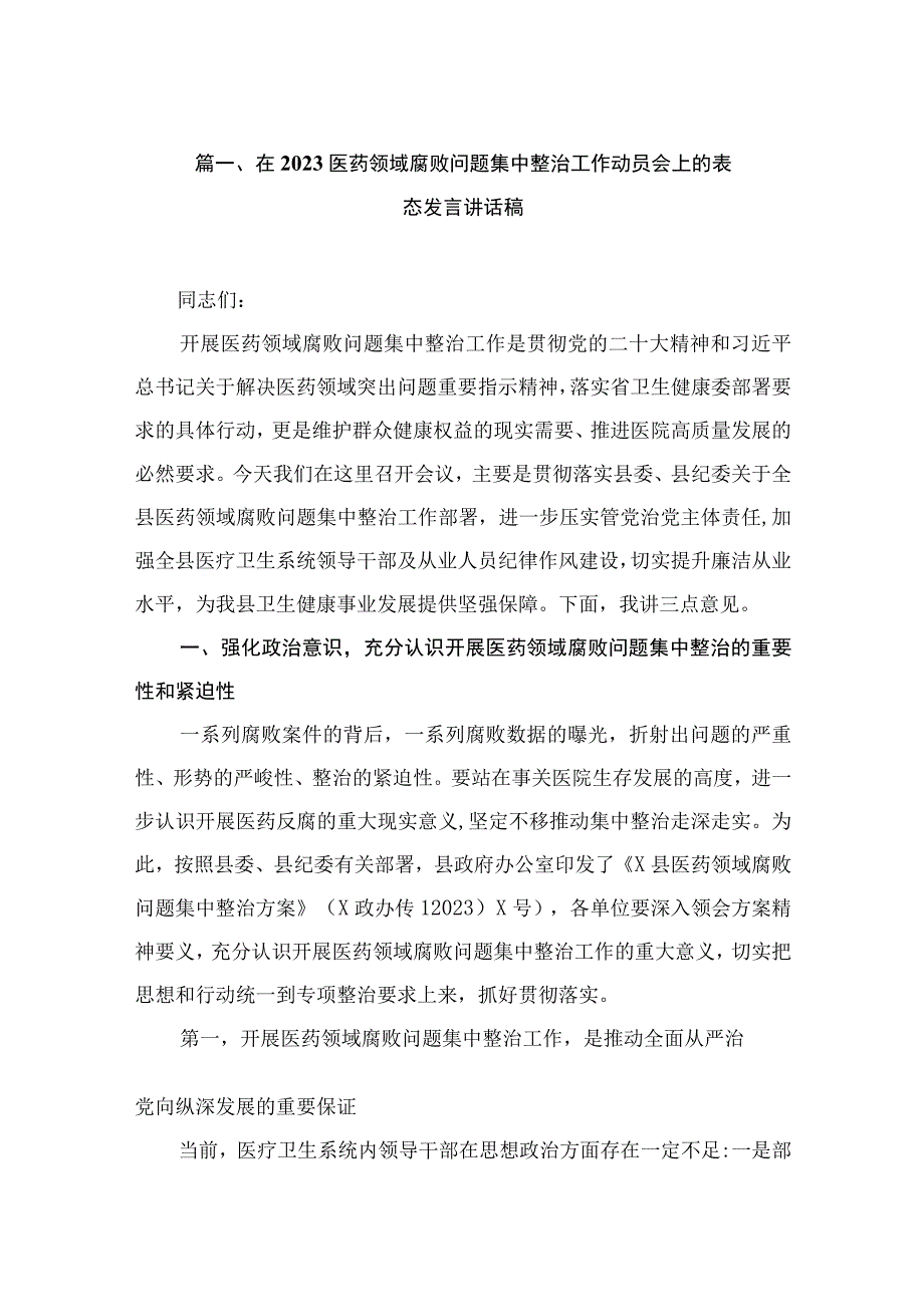 在2023医药领域腐败问题集中整治工作动员会上的表态发言讲话稿（共9篇）.docx_第3页