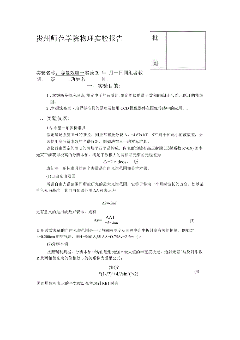 塞曼效应实验报告_2.docx_第1页