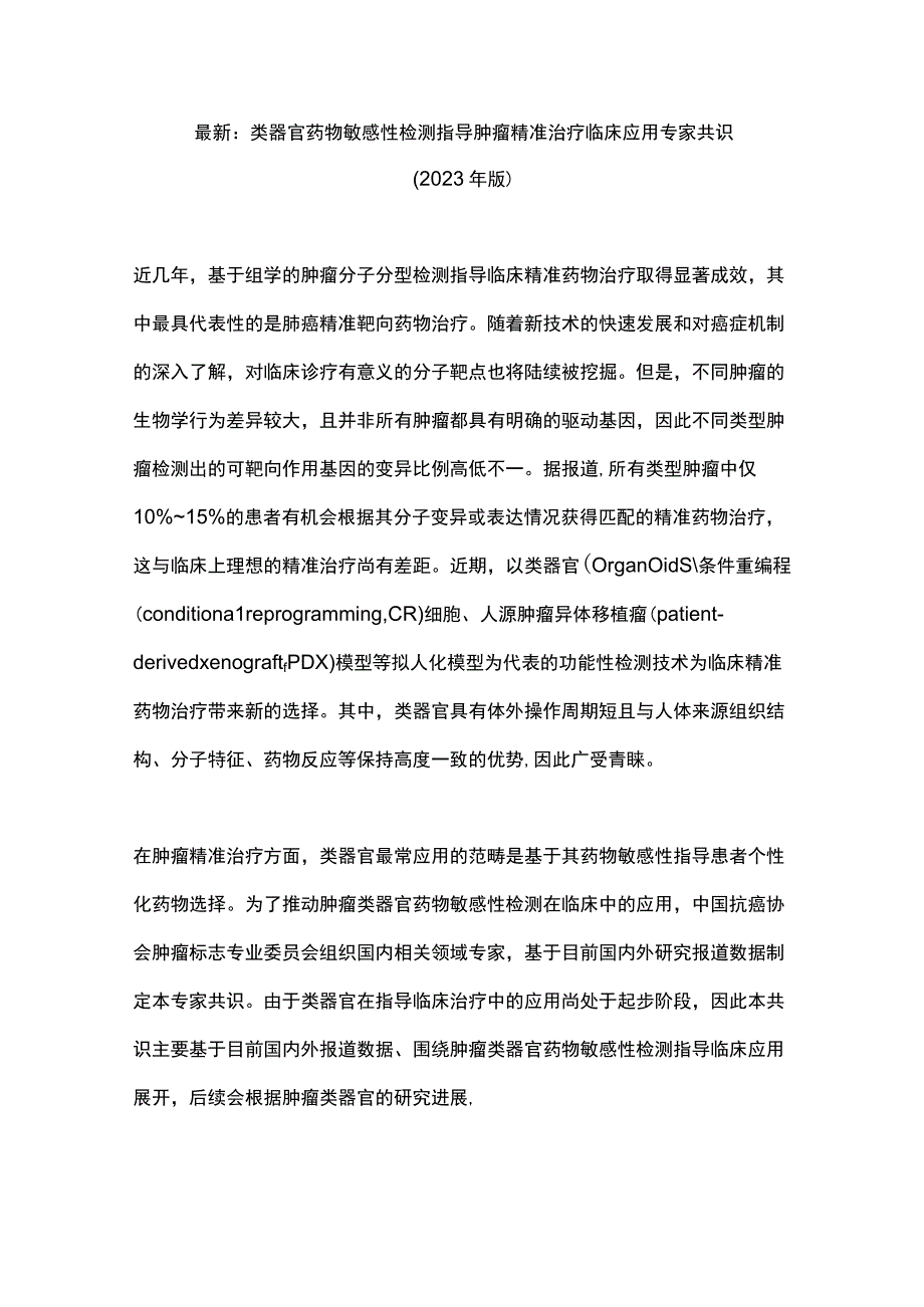 最新：类器官药物敏感性检测指导肿瘤精准治疗临床应用专家共识（2022年版）.docx_第1页