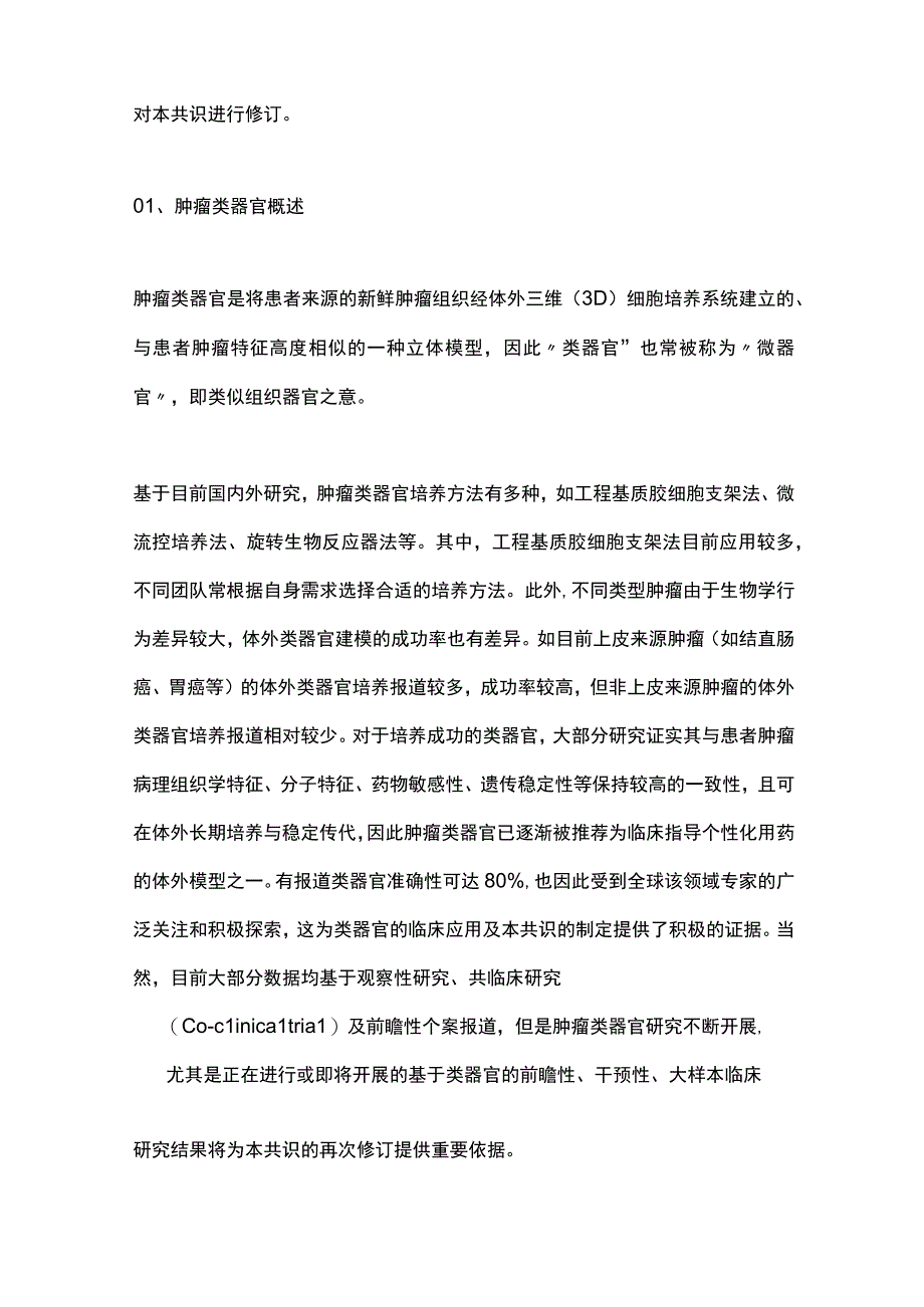 最新：类器官药物敏感性检测指导肿瘤精准治疗临床应用专家共识（2022年版）.docx_第2页