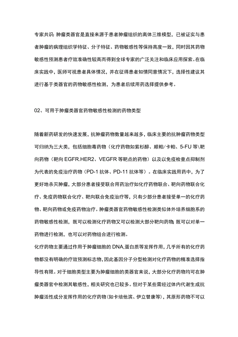 最新：类器官药物敏感性检测指导肿瘤精准治疗临床应用专家共识（2022年版）.docx_第3页