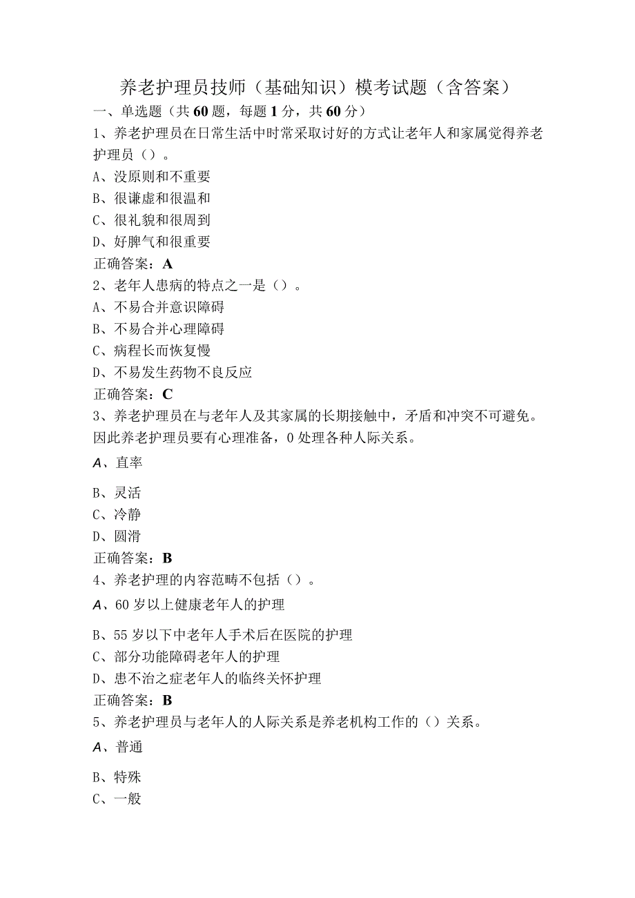 养老护理员技师(基础知识)模考试题（含答案）.docx_第1页