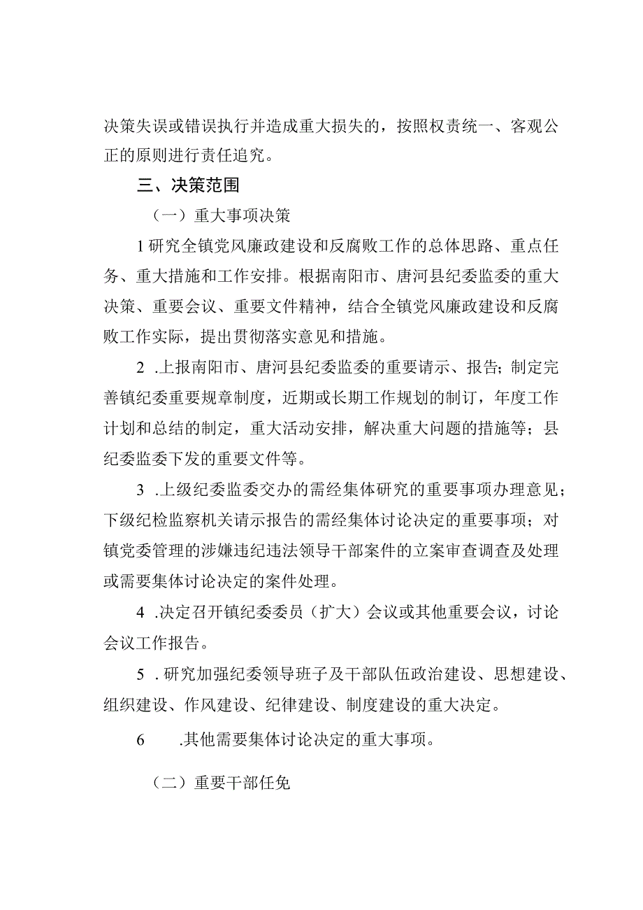 某某纪委“三重一大”事项集体决策制度.docx_第2页