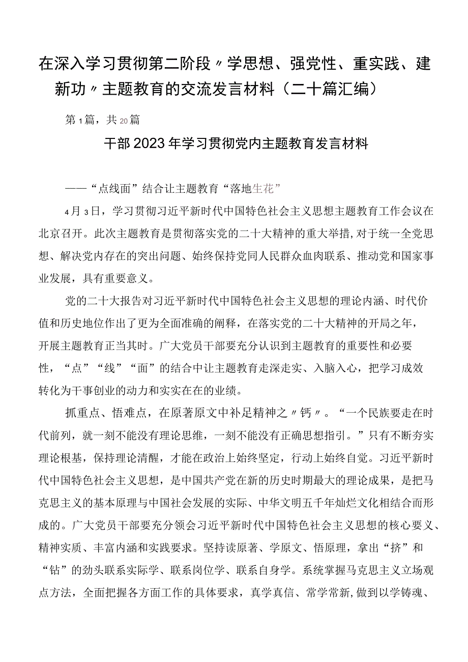 在深入学习贯彻第二阶段“学思想、强党性、重实践、建新功”主题教育的交流发言材料（二十篇汇编）.docx_第1页