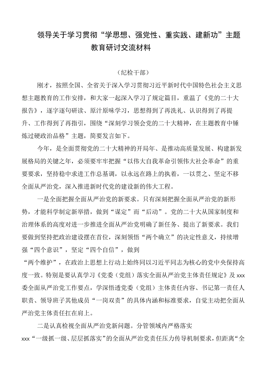 在深入学习贯彻第二阶段“学思想、强党性、重实践、建新功”主题教育的交流发言材料（二十篇汇编）.docx_第3页