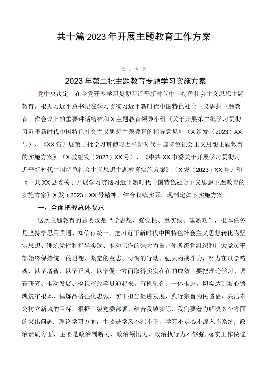 共十篇2023年开展主题教育工作方案.docx_第1页