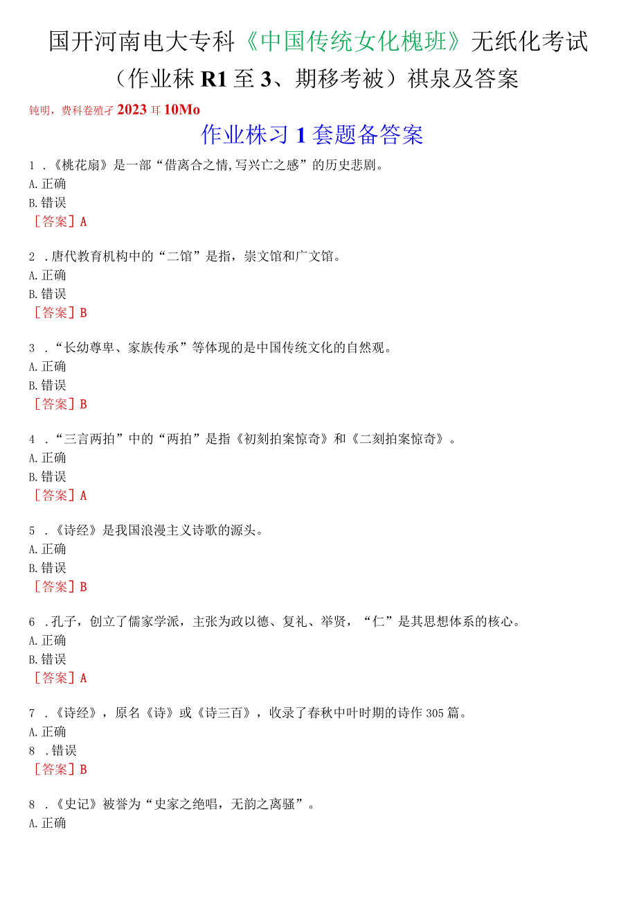 国开河南电大专科《中国传统文化概观》无纸化考试(作业练习1至3、期终考试)试题及答案.docx_第1页