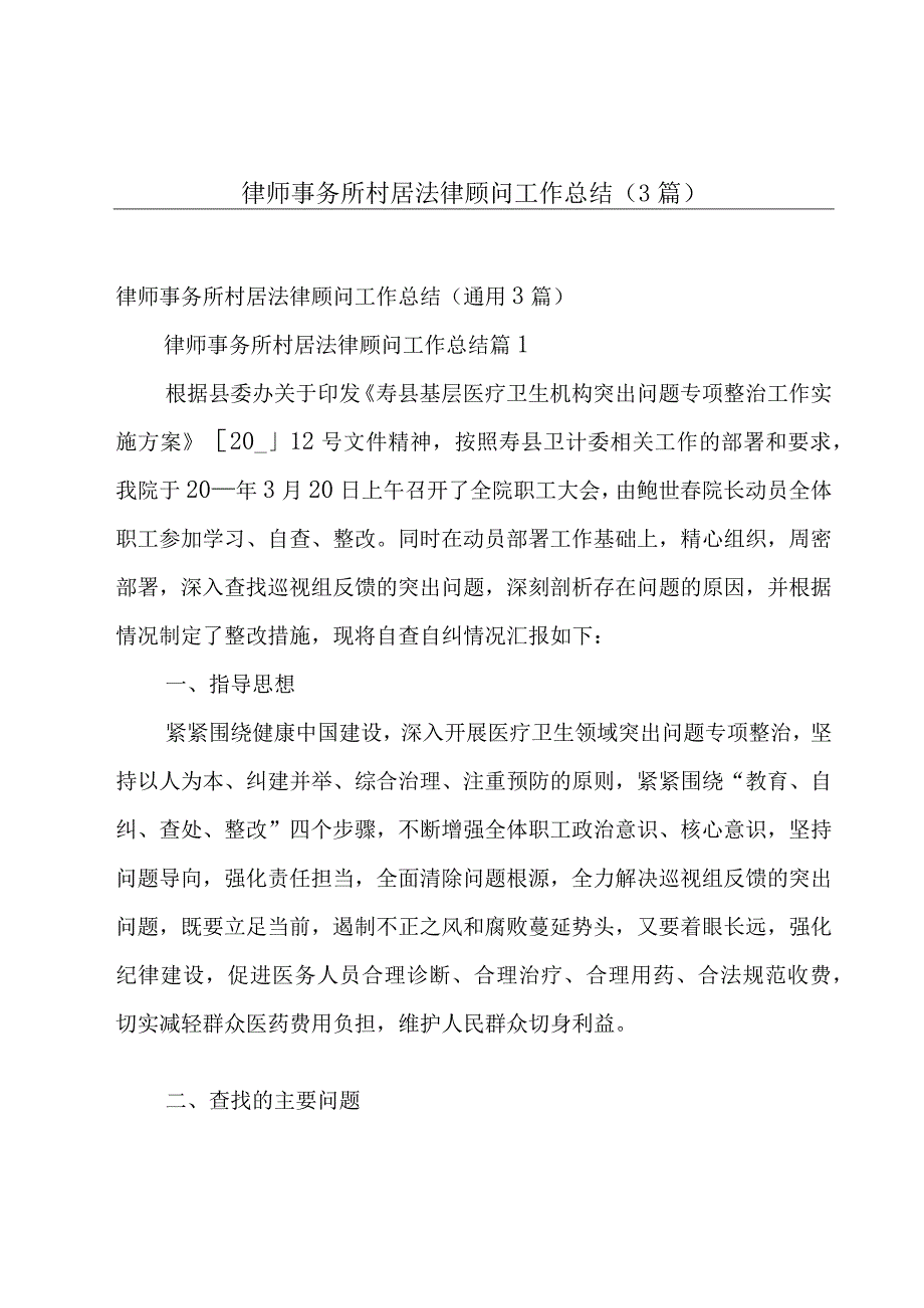 律师事务所村居法律顾问工作总结（3篇）.docx_第1页