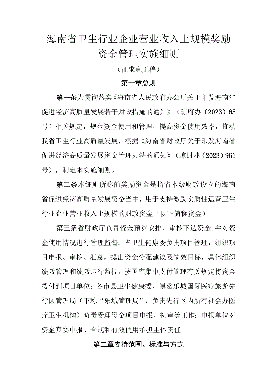 海南省卫生行业企业营业收入上规模奖励资金管理实施细则.docx_第1页