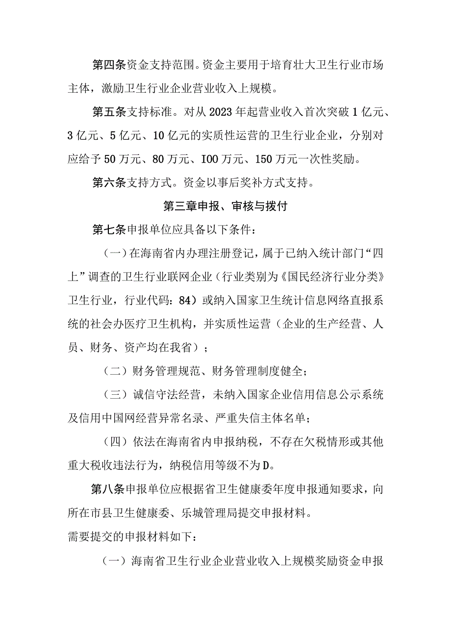 海南省卫生行业企业营业收入上规模奖励资金管理实施细则.docx_第2页