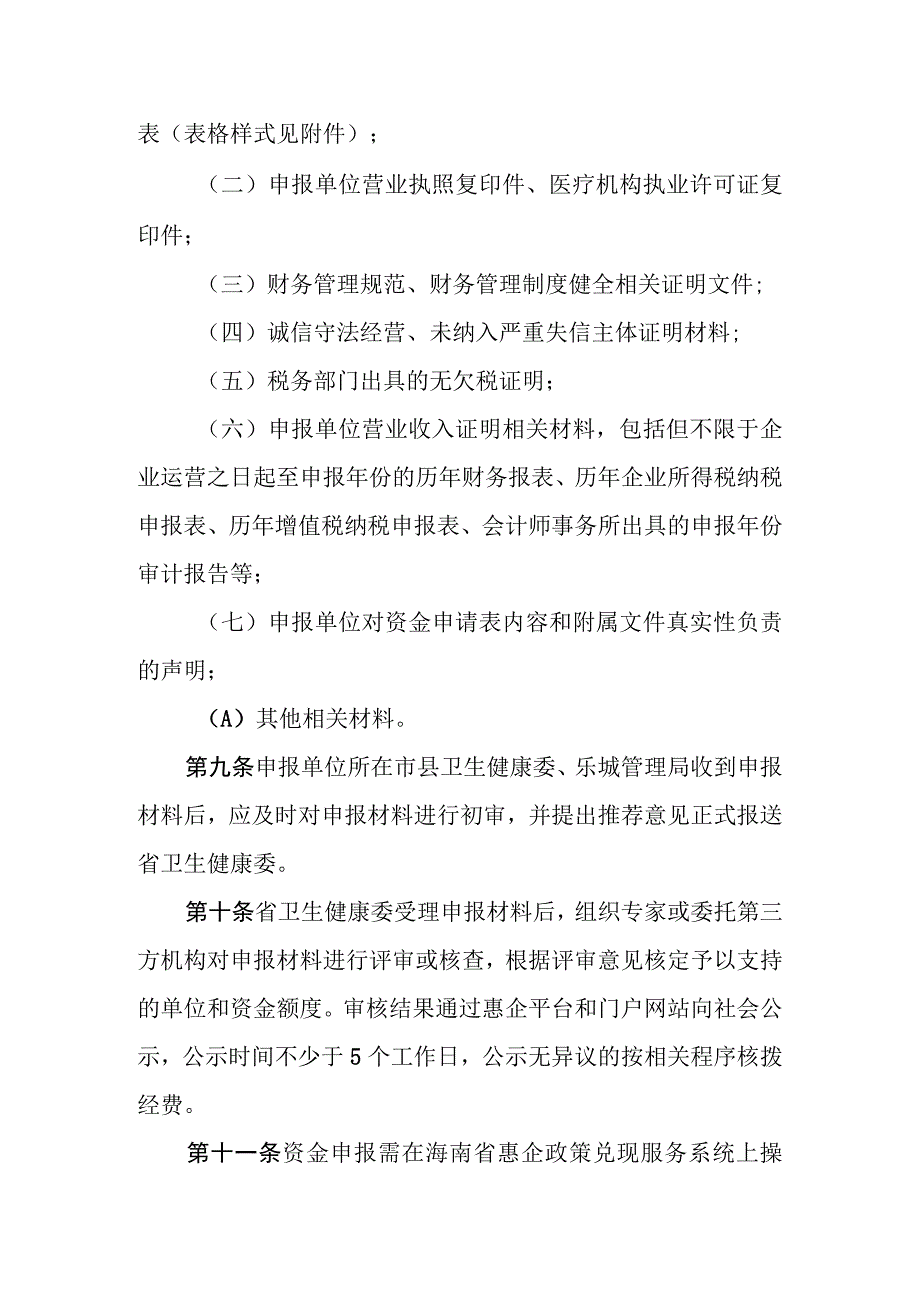 海南省卫生行业企业营业收入上规模奖励资金管理实施细则.docx_第3页