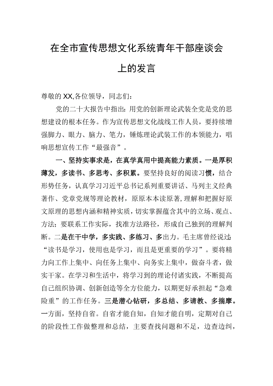 在全市宣传思想文化系统青年干部座谈会上的发言.docx_第1页