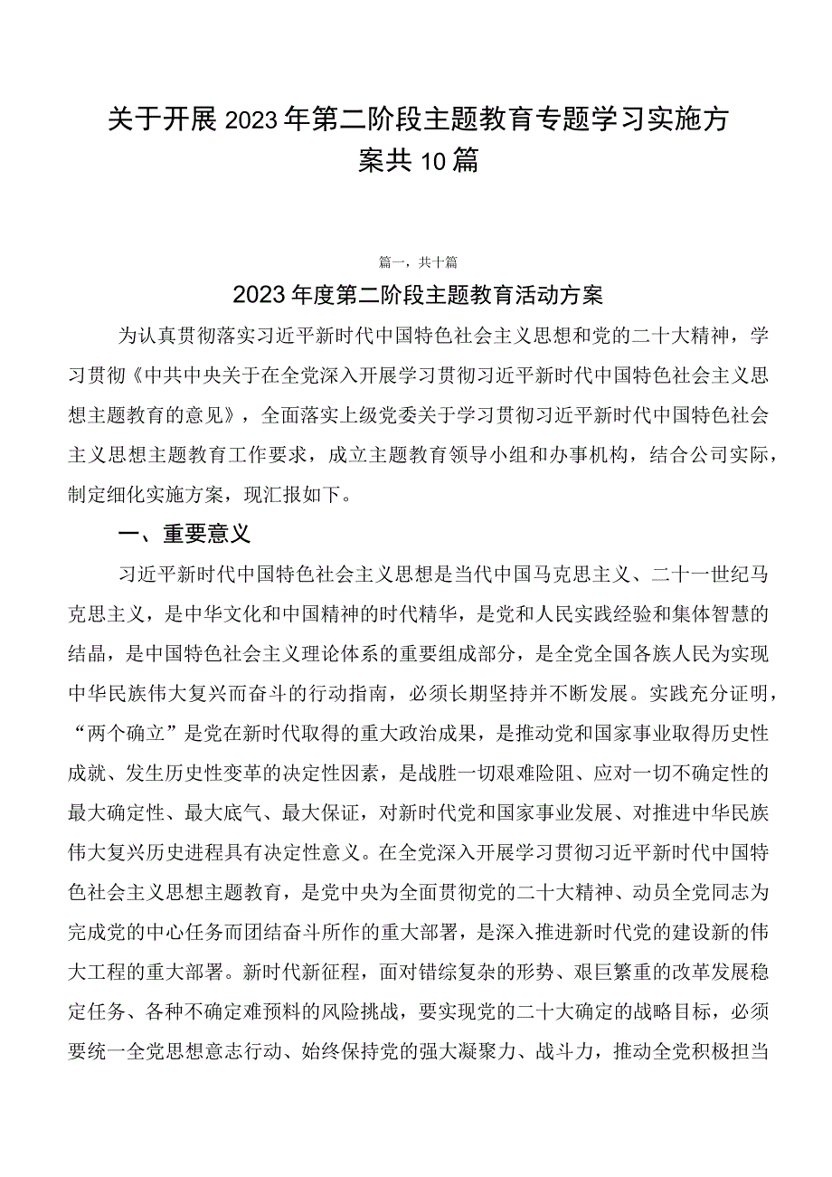 关于开展2023年第二阶段主题教育专题学习实施方案共10篇.docx_第1页