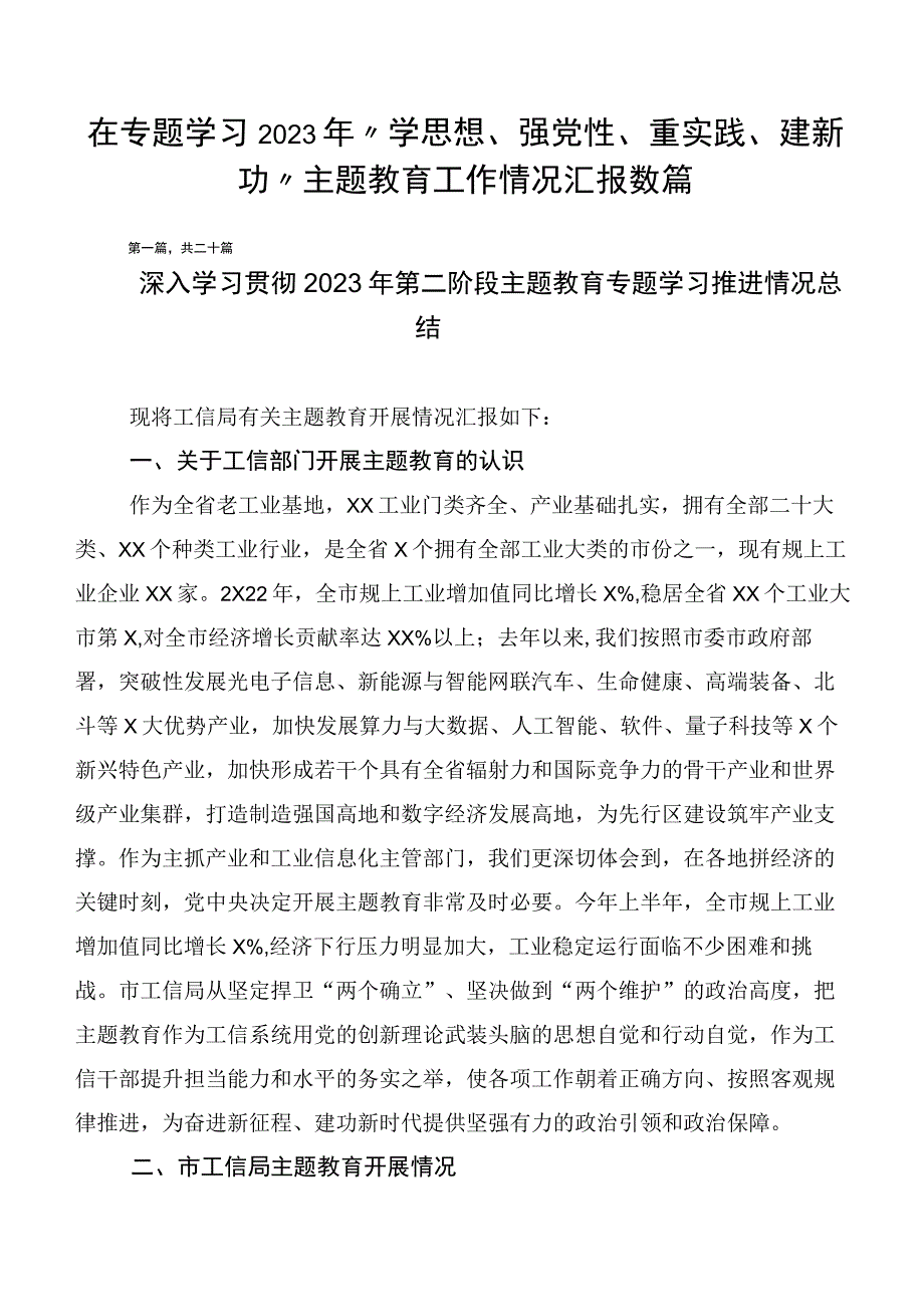 在专题学习2023年“学思想、强党性、重实践、建新功”主题教育工作情况汇报数篇.docx_第1页