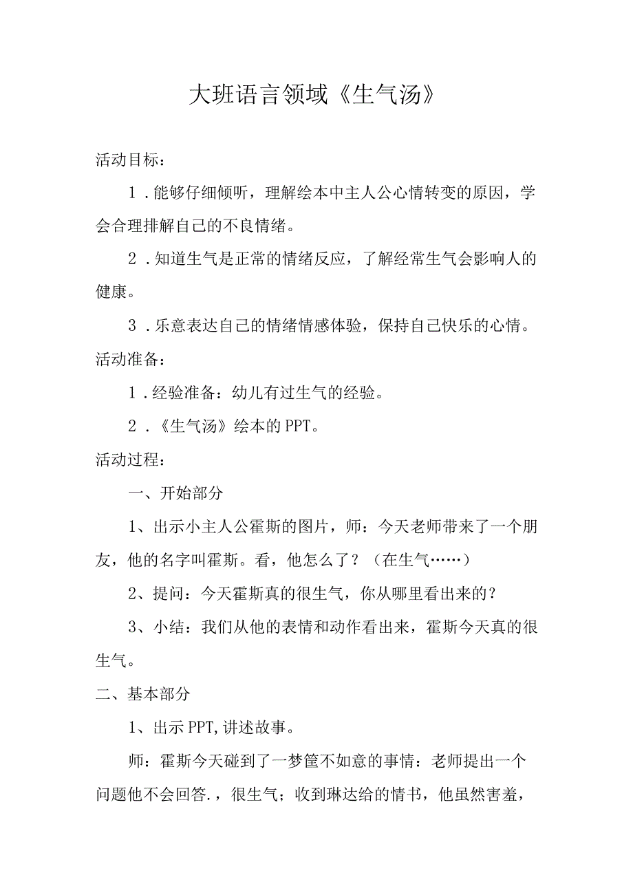 大班语言《生气汤》x幼儿园_大班语言领域《生气汤》微课公开课教案教学设计课件.docx_第1页