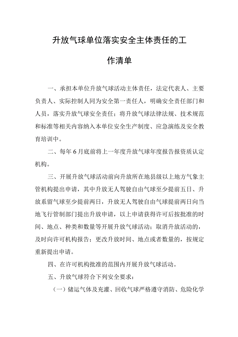 升放气球单位落实安全主体责任的工作清单.docx_第1页