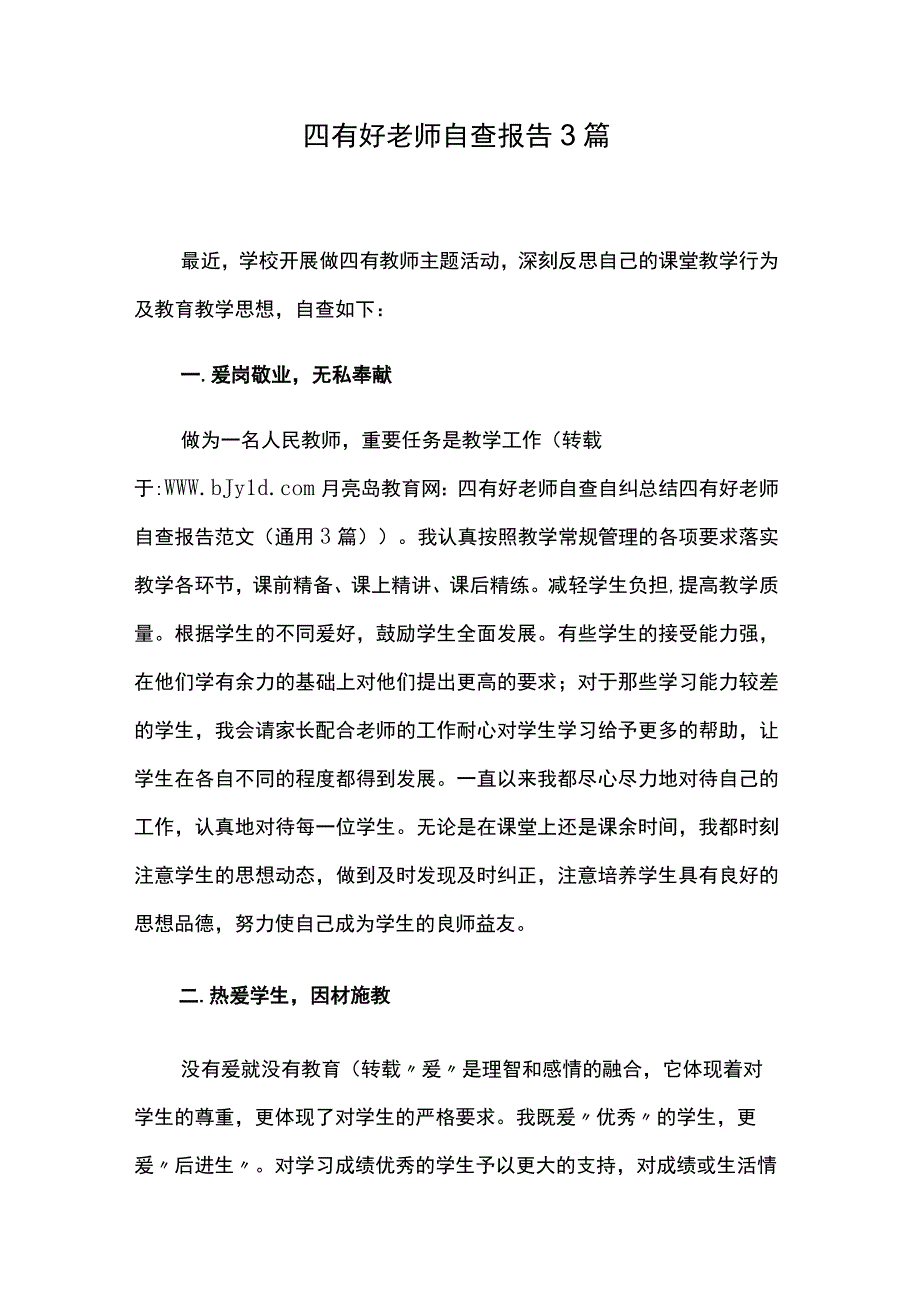 四有好老师自查报告3篇.docx_第1页