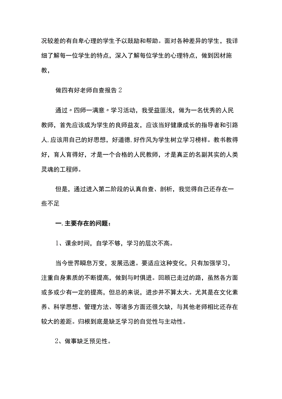 四有好老师自查报告3篇.docx_第2页