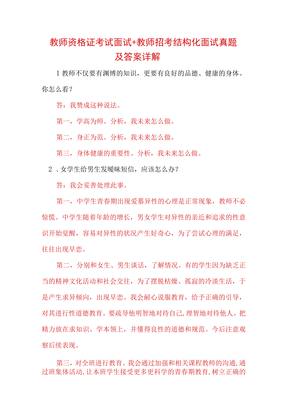 教师资格证考试面试+教师招考结构化面试真题及答案详解.docx_第1页