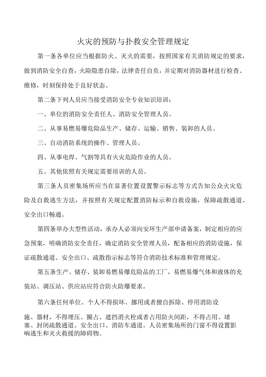 火灾的预防与扑救安全管理规定.docx_第1页