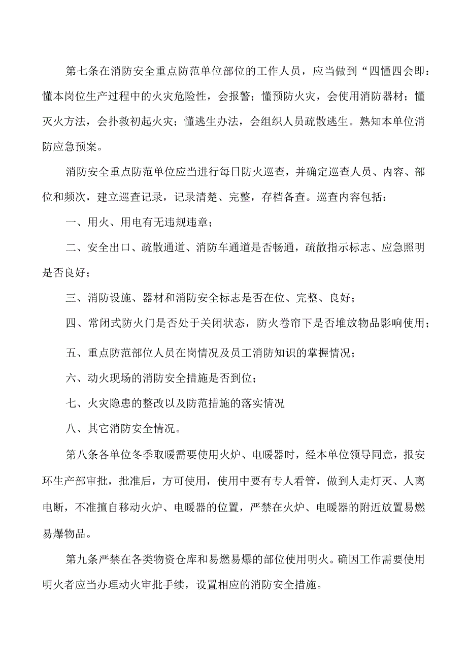 火灾的预防与扑救安全管理规定.docx_第2页